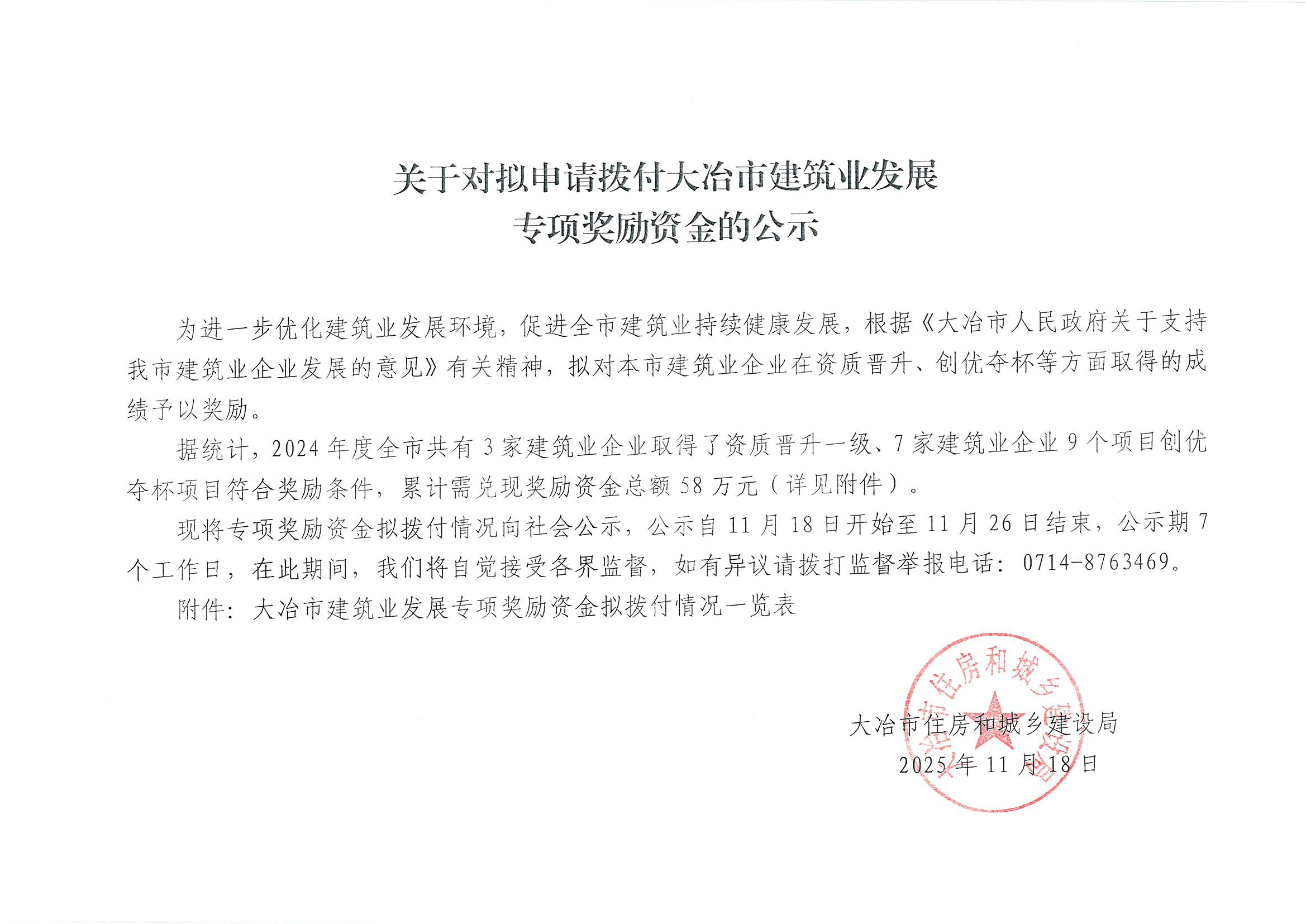 11.14-关于对拟申请拨付大冶市建筑业发展专项奖励资金的公示_00.png