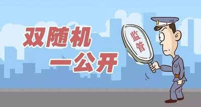 进一次门查多项事大冶全面推行双随机一公开监管